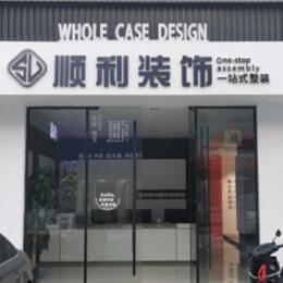 六盘水顺利装修公司